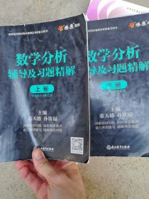 数学分析辅导及习题精解上册华东师大/第5版
