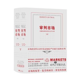 审判市场：金融危机的经济社会学分析：the economic sociology of the U.S. financial crisis