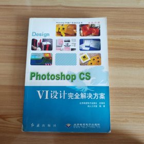 Photoshop CS VI设计完全解决方案/Photoshop平面广告设计丛书