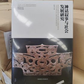 神话学文库·神话叙事与社会发展研究（精装版）