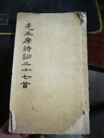 毛主席诗词三十七首 1964年印 有较多笔记