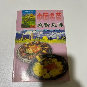 中国名菜.17.滇黔风味