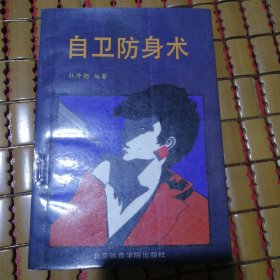 自卫防身术