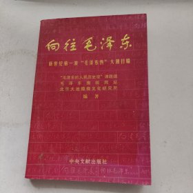 向往毛泽东