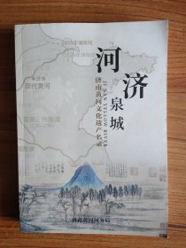 河济泉城：济南黄河文化遗产名录