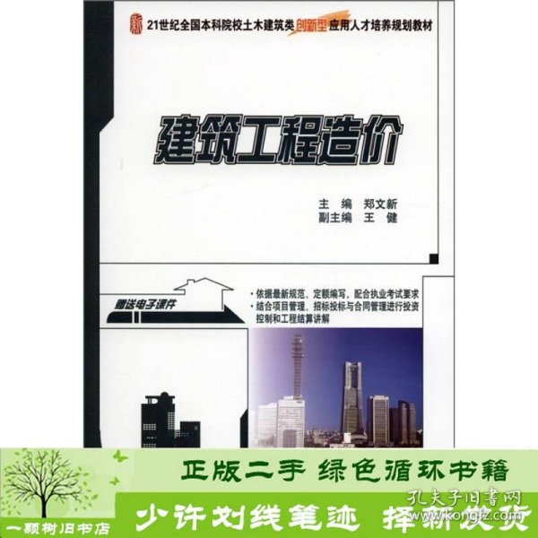 建筑工程造价/21世纪全国本科院校土木建筑类创新型应用人才培养规划教材