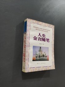 人生金言隨筆