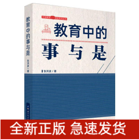 教育中的事与是