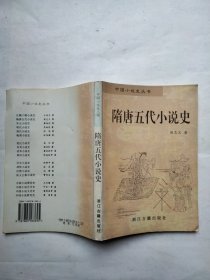 隋唐五代小说史