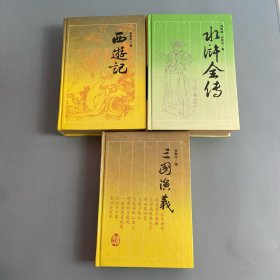 古典名著普及文库 西游记 水浒全传 三国演义 3本合售