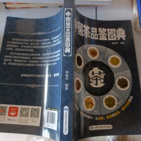 中国茶品鉴图典