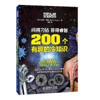 问的刁钻答得睿智200个有趣的冷知识9787115339256人民邮电出版社凯里