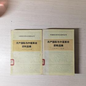 共产国际与中国革命资料选辑（一九一九—一九二四）（一九二五—一九二七）两册全 中国现代革命史资料丛刊