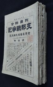 庚子事变史料 1900年《列国联合支那战争记 世界未曾有之破天荒》创刊第一编—第十编共10册 罕见六国争雄中华图 光绪慈禧画像 各国驻清公使 八国联军各国兵力 义和团匪旗团匪巨魁张得 天津北京陷落皇帝西太后西逃 各国议和六大要求 ///日本人视角记录的庚子事变珍贵原始记录