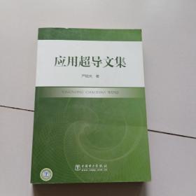 应用超导文集