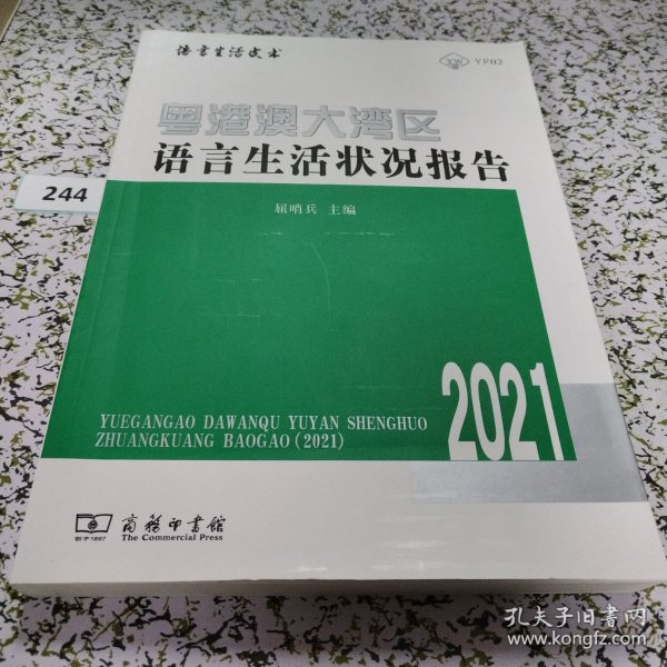 粤港澳大湾区语言生活状况报告（2021）