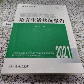 粤港澳大湾区语言生活状况报告（2021）