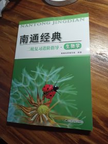 南通经典二轮复习进阶指导生物学