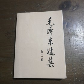 毛泽东选集（第2卷）