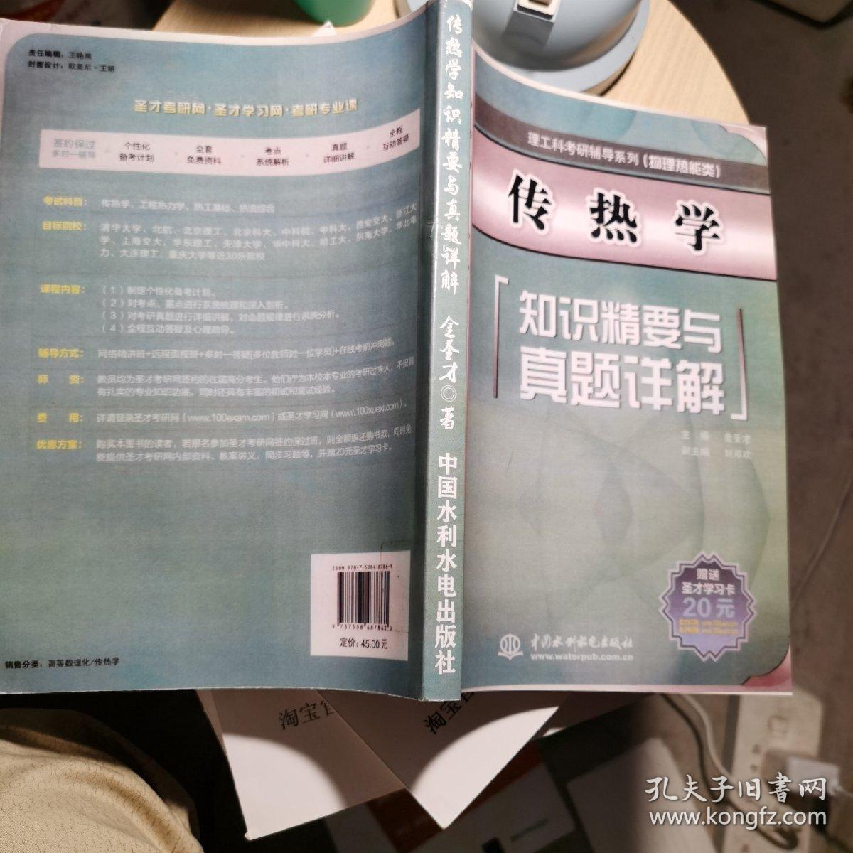 理工科考研辅导系列：传热学知识精要与真题详解（物理热能类）