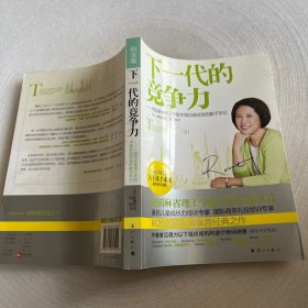 下一代的竞争力：美国麻省理工学院中国总面试官的教子手记》