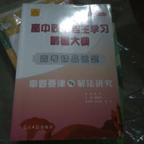 高中政治自主学习解题大典