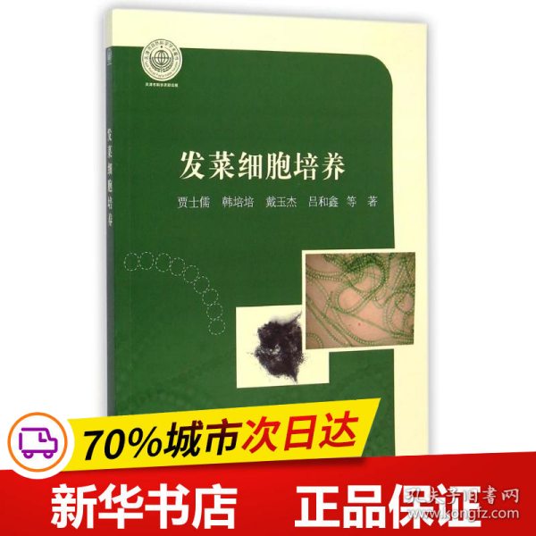 发菜细胞培养/天津科技大学研究生教材