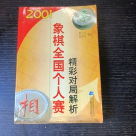 2001象棋全国个人赛精彩对局解析