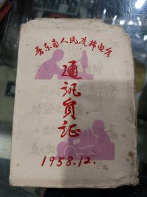 晋东南人民广播电台通讯员证，1959年12月，少见
