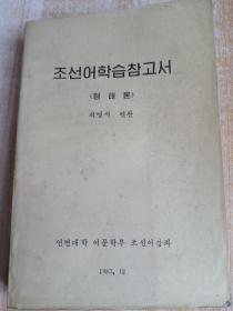 朝鲜语学习参考书 조선어학습참고서