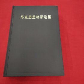 马克思恩格斯选集，第二卷。