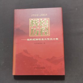 辉煌历程:党的纪律检查工作三十年:1978-2008