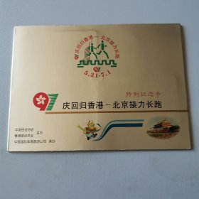 香港回归北京接力长跑纪念卡.