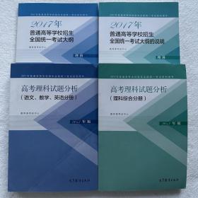 2017年高考理科考试大纲+说明+语数英试题分析+物化生试题分析