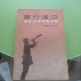 西行漫记（原名：红星照耀中国）