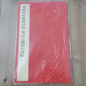 中国碑帖名品：黄庭坚松风阁诗帖·寒山子庞居士诗帖