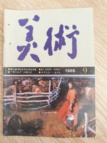 美术 1985第9期