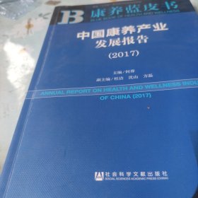 康养蓝皮书：中国康养产业发展报告
