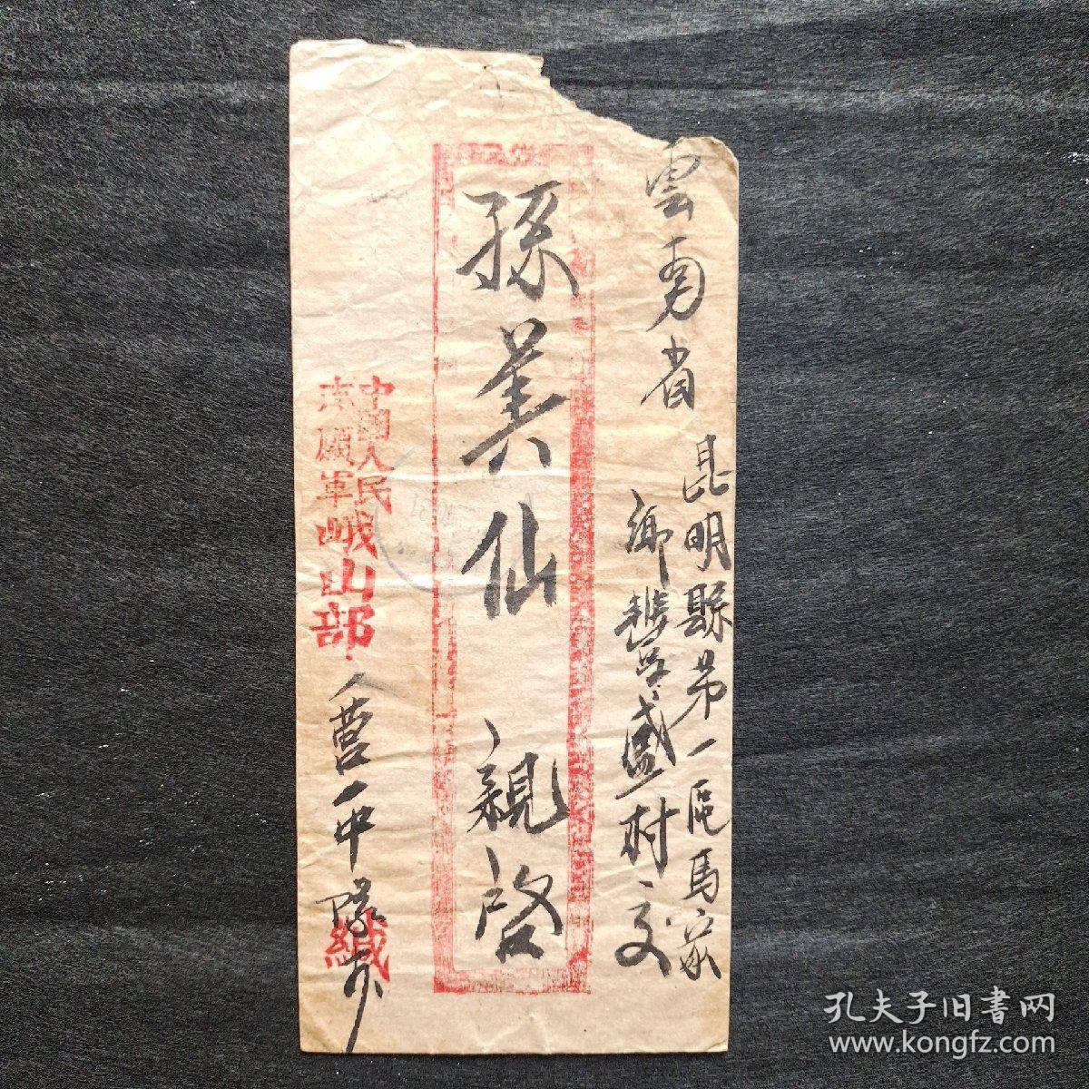 志愿军峨山部实寄封