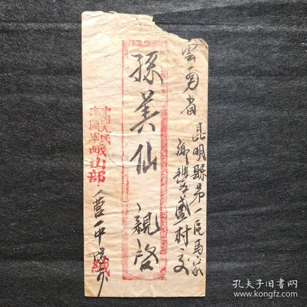 志愿军峨山部实寄封