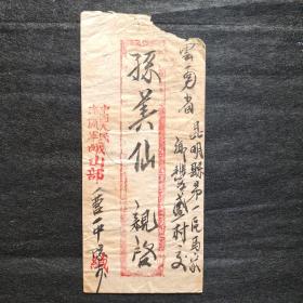 志愿军峨山部实寄封