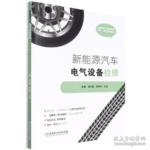 新能源汽车电气设备检修 北京理工大学 9787576305081 编者:吴正乾//罗和平//王赟|责编:陆世立