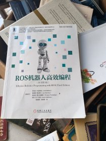 ROS机器人高效编程（原书第3版）