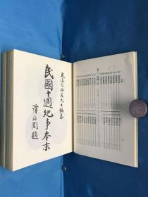 中国近代史资料丛编之一：民国十周纪事本末 上下册