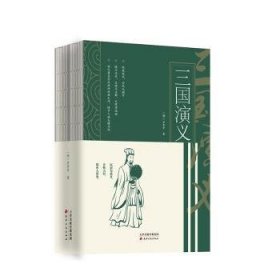 三国演义（套装上下册）（全两册）