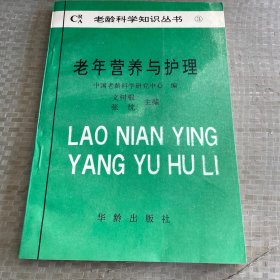 老年?duì)I養(yǎng)與護(hù)理