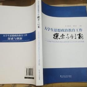 大学生思想政治教育工作探索与创新 : 云南省高等
学校思想政治教育研究会2012年成果选编