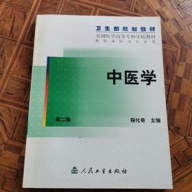 中医学  ，第二版