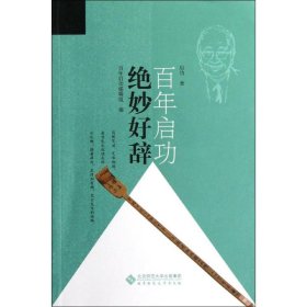 绝妙好辞启功 著 启功编辑组 编北京师范大学出版社9787303147014全新正版