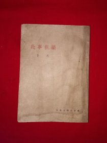 经典老版丨故事新编（全一册）1952年版，仅印8000册！原版老书非复印件，存世量稀少！详见描述和图片